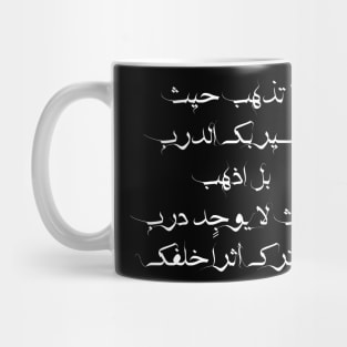 Inspirational Quote in Arabic Do Not Go Where The Path Leads You, But Go Where There Is No Path And Leave a Mark Behind You Mug